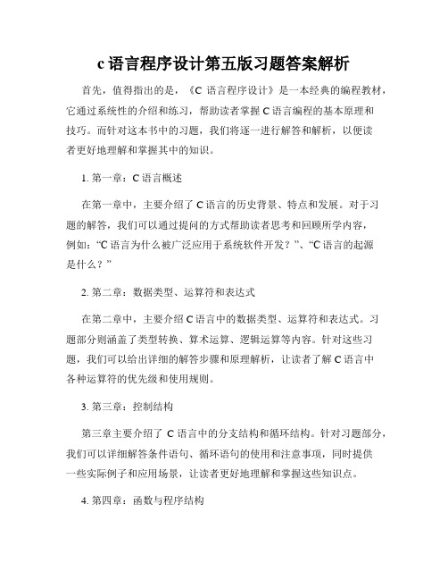 c语言程序设计第五版习题答案解析