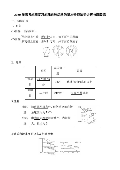 2020届高考地理复习地球自转运动的基本特征知识讲解与跟踪练