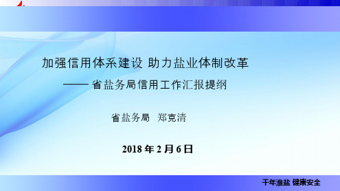 加强信用体系建助力体制改革设盐业——-信用江苏