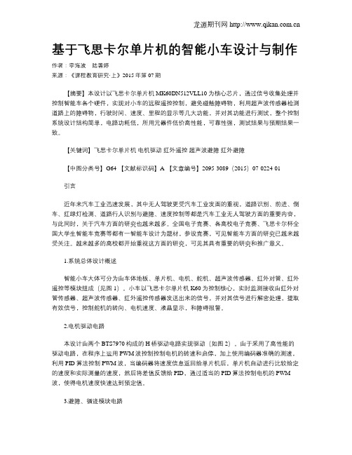 基于飞思卡尔单片机的智能小车设计与制作