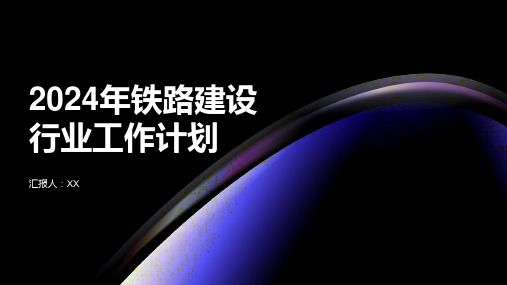 2024年铁路建设行业工作计划