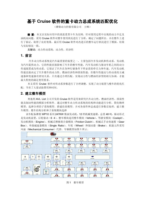 09_基于Cruise软件的重卡动力总成系统匹配优化_潍柴动力控股有限公司王峰