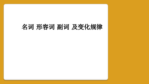 名词 形容词 副词 及变化规律