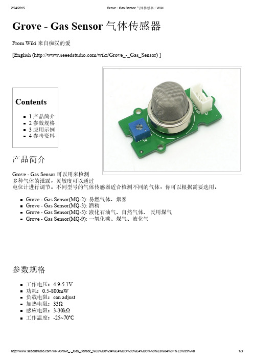 Seeed-Grove - Gas Sensor 气体传感器 - Wiki