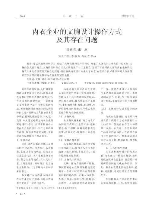 内衣企业的文胸设计操作方式及其存在问题