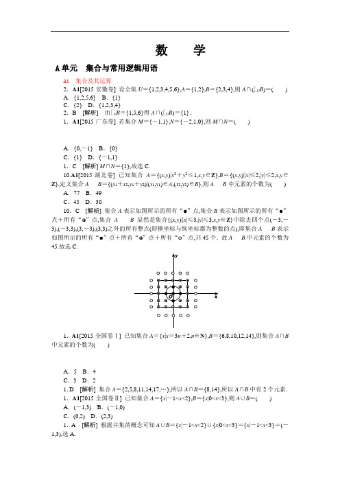 2015年高考数学试题分类汇编A单元  集合与常用逻辑用语