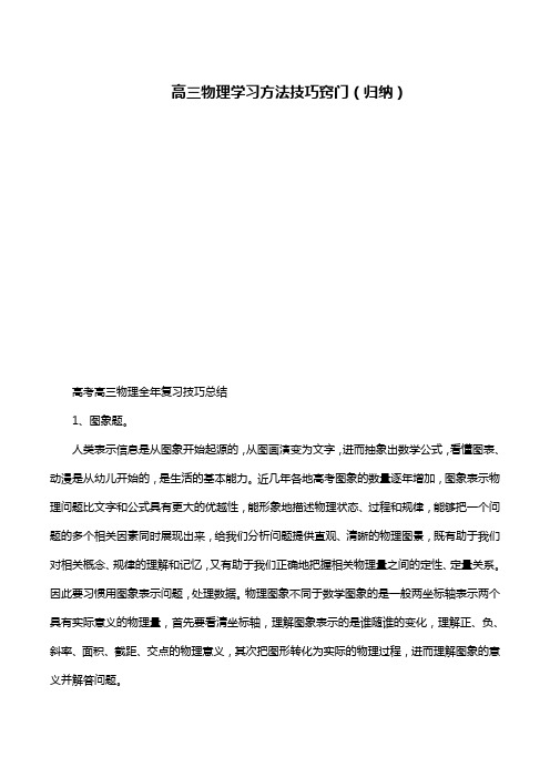 高三物理学习方法技巧窍门(归纳)