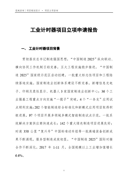 工业计时器项目立项申请报告