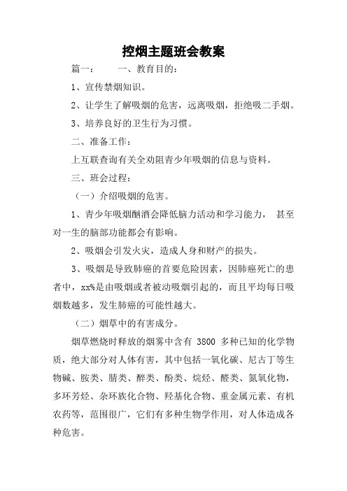 控烟主题班会教案