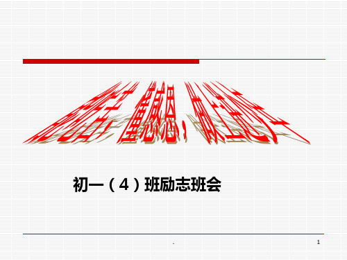 初一主题班会精品课件《能吃苦,懂感恩,做上进少年》PPT课件