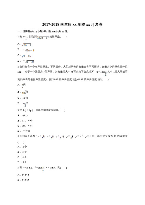 2017-2018学年人教A版必修一 基本初等函数 单元测试19