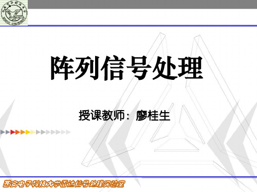 阵列信号处理基础教程