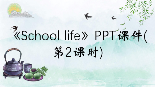 《School life》PPT课件(第2课时)