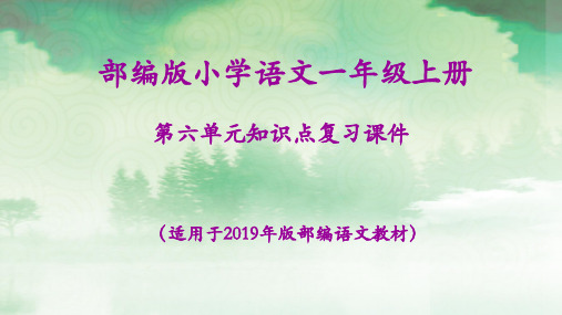 2020年秋部编版小学语文一年级上册第六单元知识点复习课件