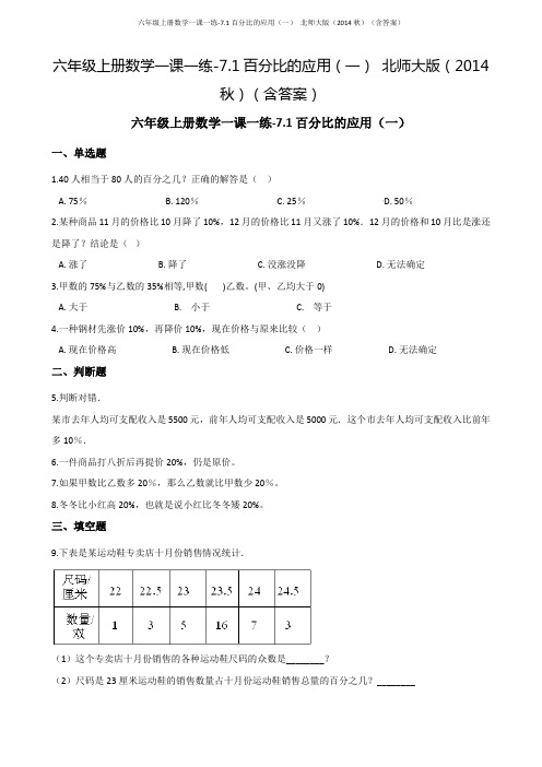 六年级上册数学一课一练-7.1百分比的应用(一) 北师大版(含答案)