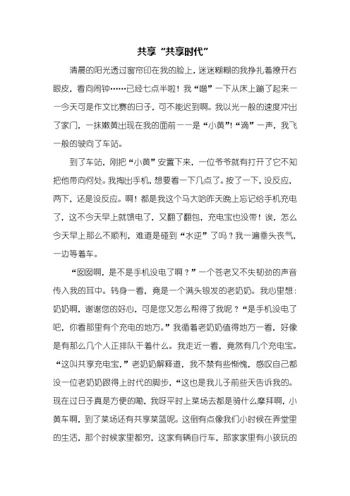 初二作文:共享“共享时代”作文800字