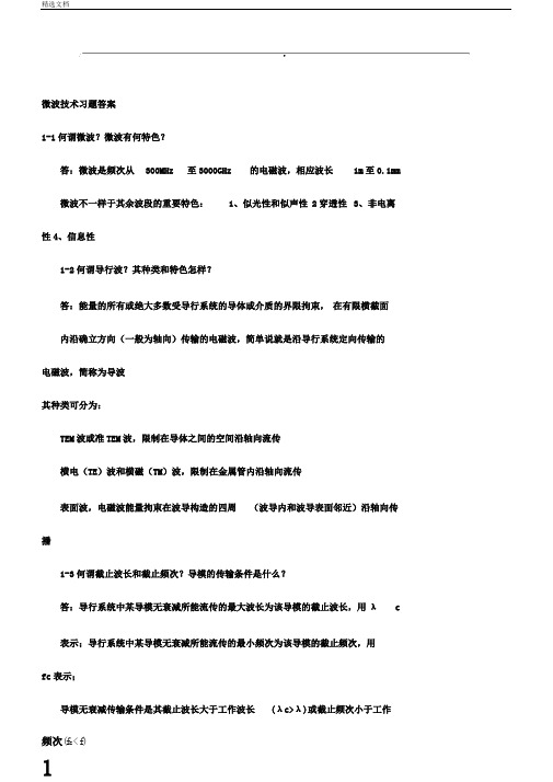 微波技术练习习题答案