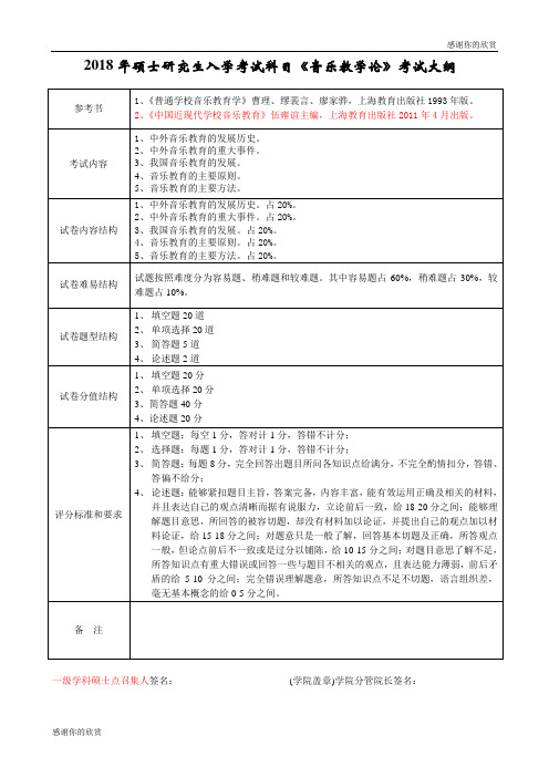 2018年硕士研究生入学考试科目《音乐教学论》考试大纲.doc