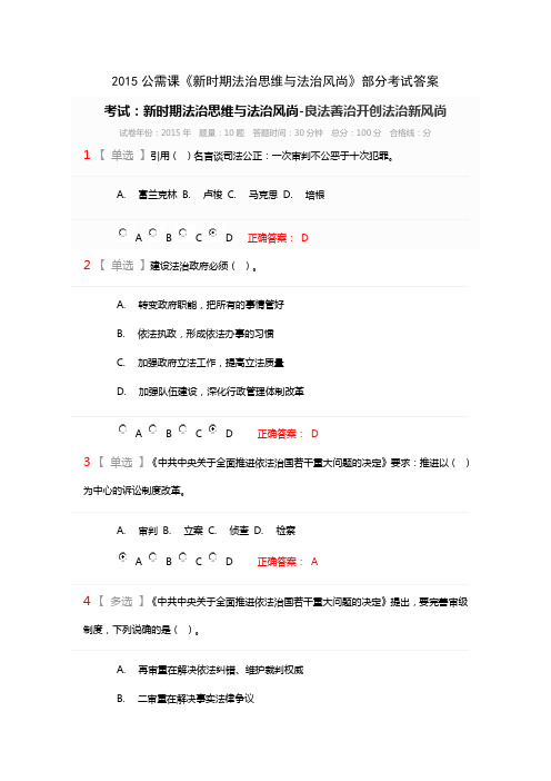 2015公需课《新时期法治思维与法治风尚》部分考试答案