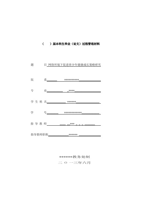 开题报告(网络环境下促进青少年健康成长策略)