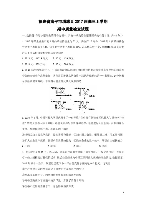 政治-福建省南平市浦城县2017届高三上学期期中质量检查试题