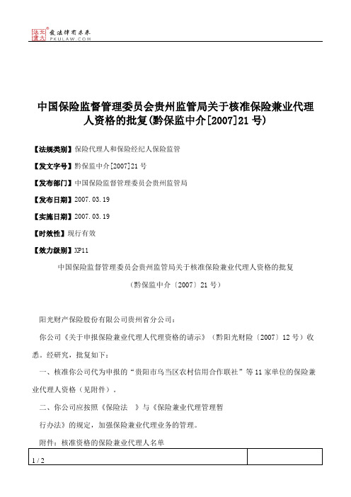 中国保险监督管理委员会贵州监管局关于核准保险兼业代理人资格的