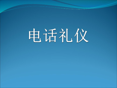 涉外礼仪之电话礼仪