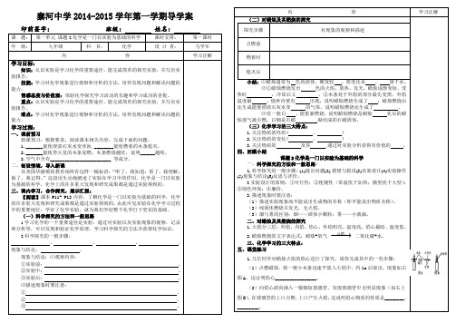 第一 单元课题2化学是一门以实验为基础的科学导学案(第一课时)