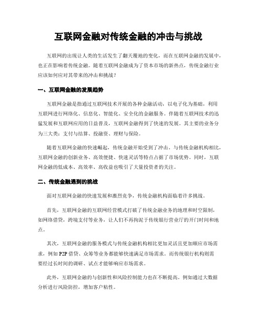 互联网金融对传统金融的冲击与挑战