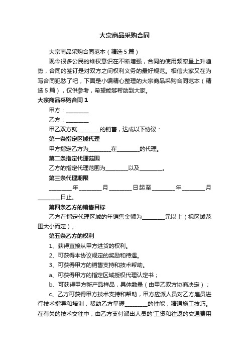 大宗商品采购合同范本（精选5篇）