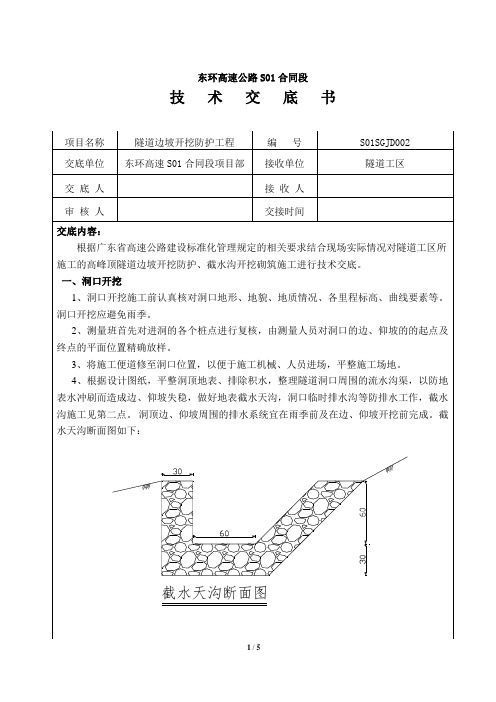 隧道边坡开挖防护技术交底