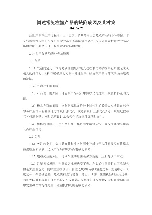 阐述常见注塑产品的缺陷成因及其对策