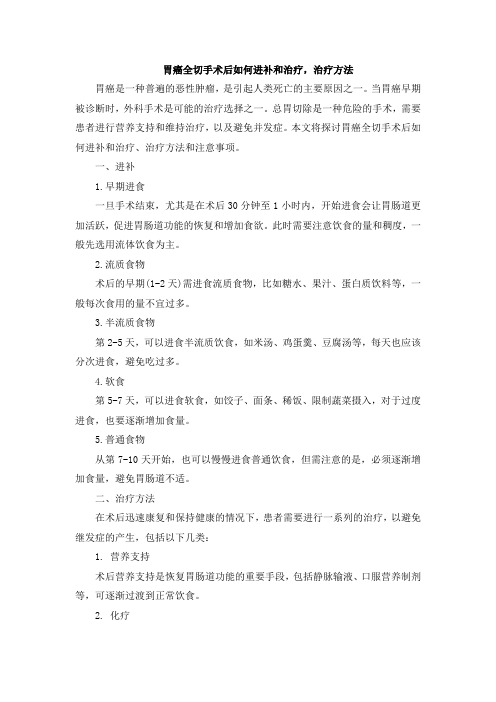 胃癌全切手术后如何进补和治疗,治疗方法