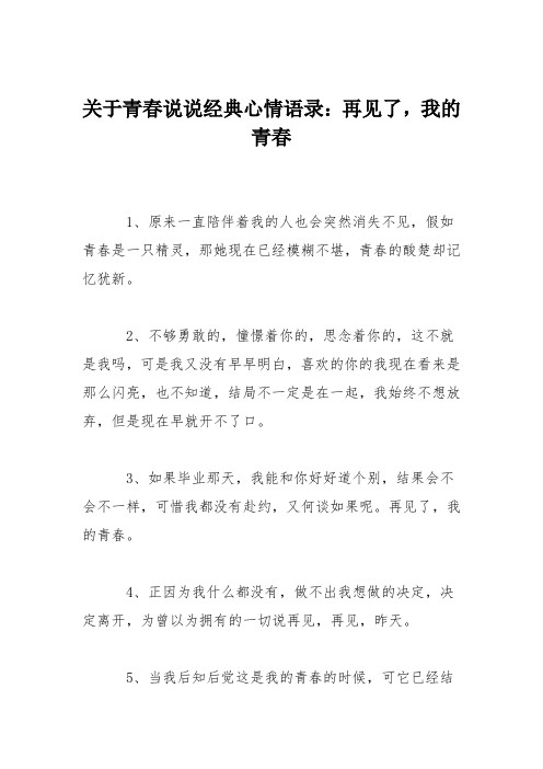 关于青春说说经典心情语录：再见了,我的青春