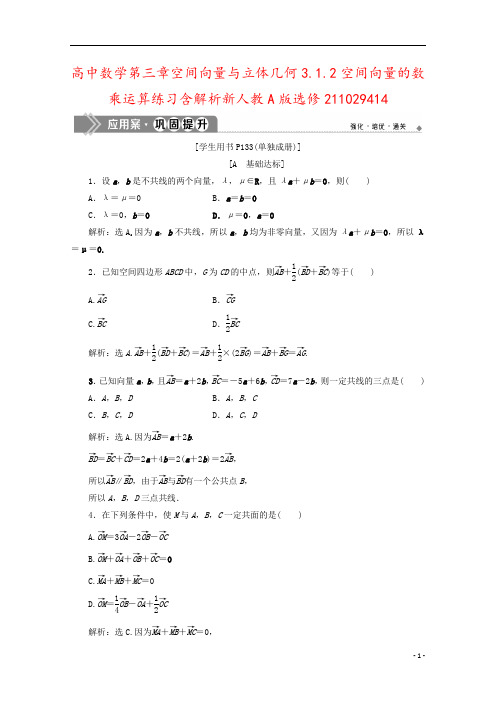 高中数学第三章空间向量与立体几何3.1.2空间向量的数乘运算练习含解析新人教A版选修21102941