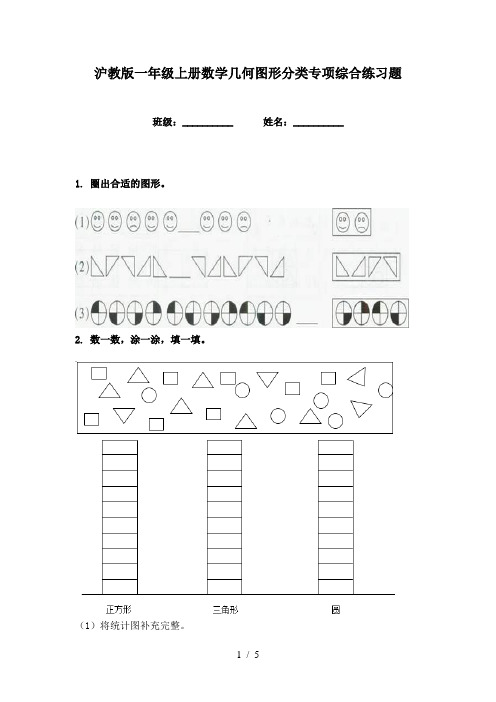 沪教版一年级上册数学几何图形分类专项综合练习题