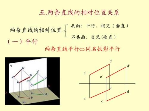 04第四讲  直线的相对位置及平面的投影