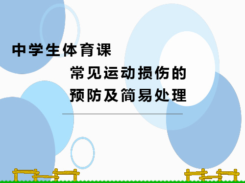 人教版八年级体育与健康全一册教学课件-1.2运动损伤的处理和预防-