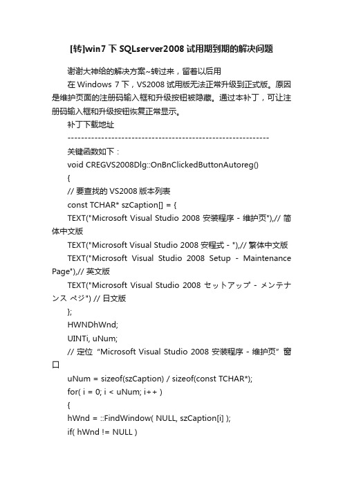 [转]win7下SQLserver2008试用期到期的解决问题