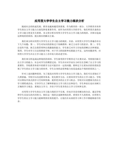 应用型大学学生自主学习能力现状分析