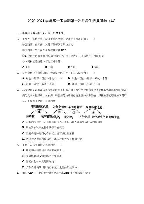 2020-2021学年高一下学期第一次月考生物复习卷 (44)(含答案解析)