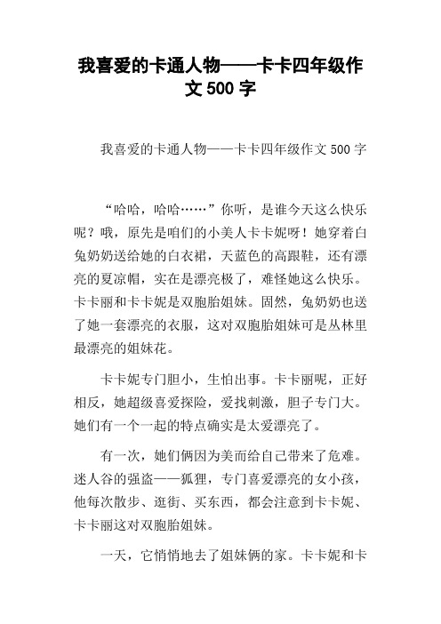 我喜爱的卡通人物——卡卡四年级作文500字