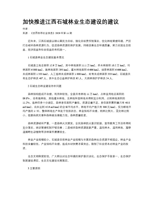 加快推进江西石城林业生态建设的建议