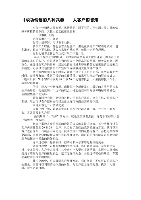 《成功销售的八种武器――大客户销售策.