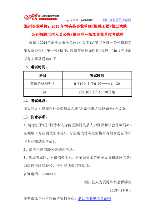 温州事业单位：2013年洞头县事业单位第二次统一公开招聘工作人员公告(第三号)-浙江事业单位考试网