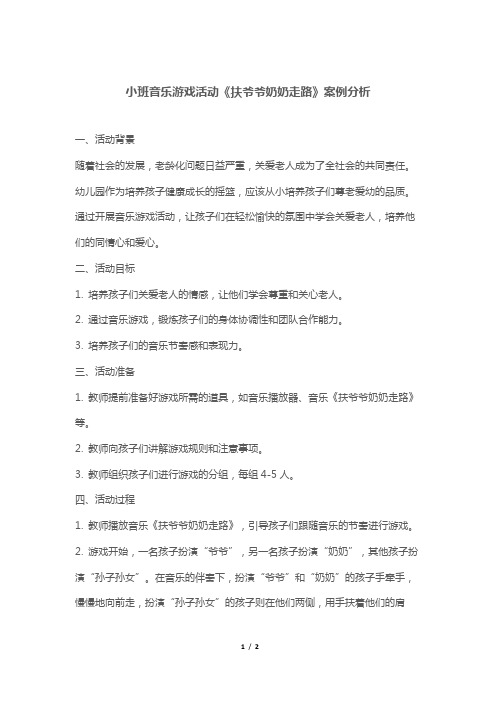 小班音乐游戏活动《扶爷爷奶奶走路》案例分析