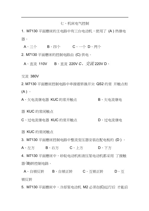 中级维修电工单元题库(7)机床电气控制