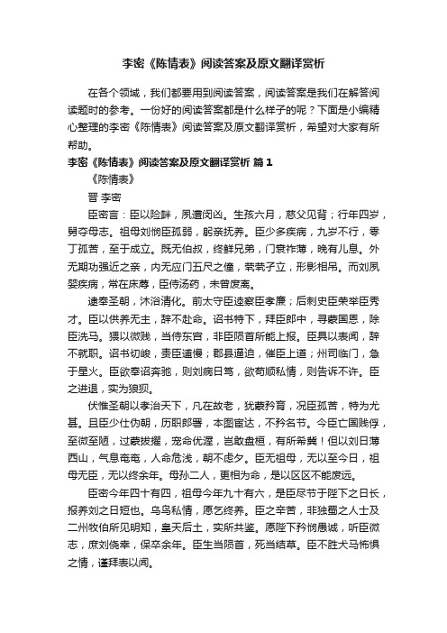 李密《陈情表》阅读答案及原文翻译赏析