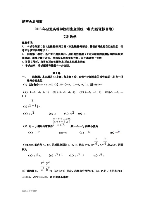 2013高考全国卷2文科数学试卷及答案