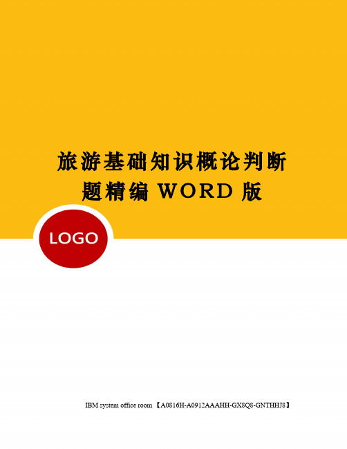 旅游基础知识概论判断题精编WORD版